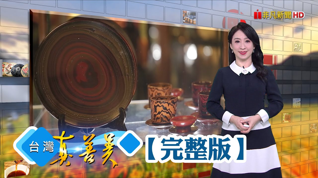 孫女為爺爺種山藥 仿野生栽種垂直生長/媳婦從農新手學起 種出百香果界LV/從夜市開始拚翻身 熱鍋滷出全台40據點/漆藝世家第三代創新局 金繼修復延續工藝【台灣真善美】2024.11.10✦全集✦