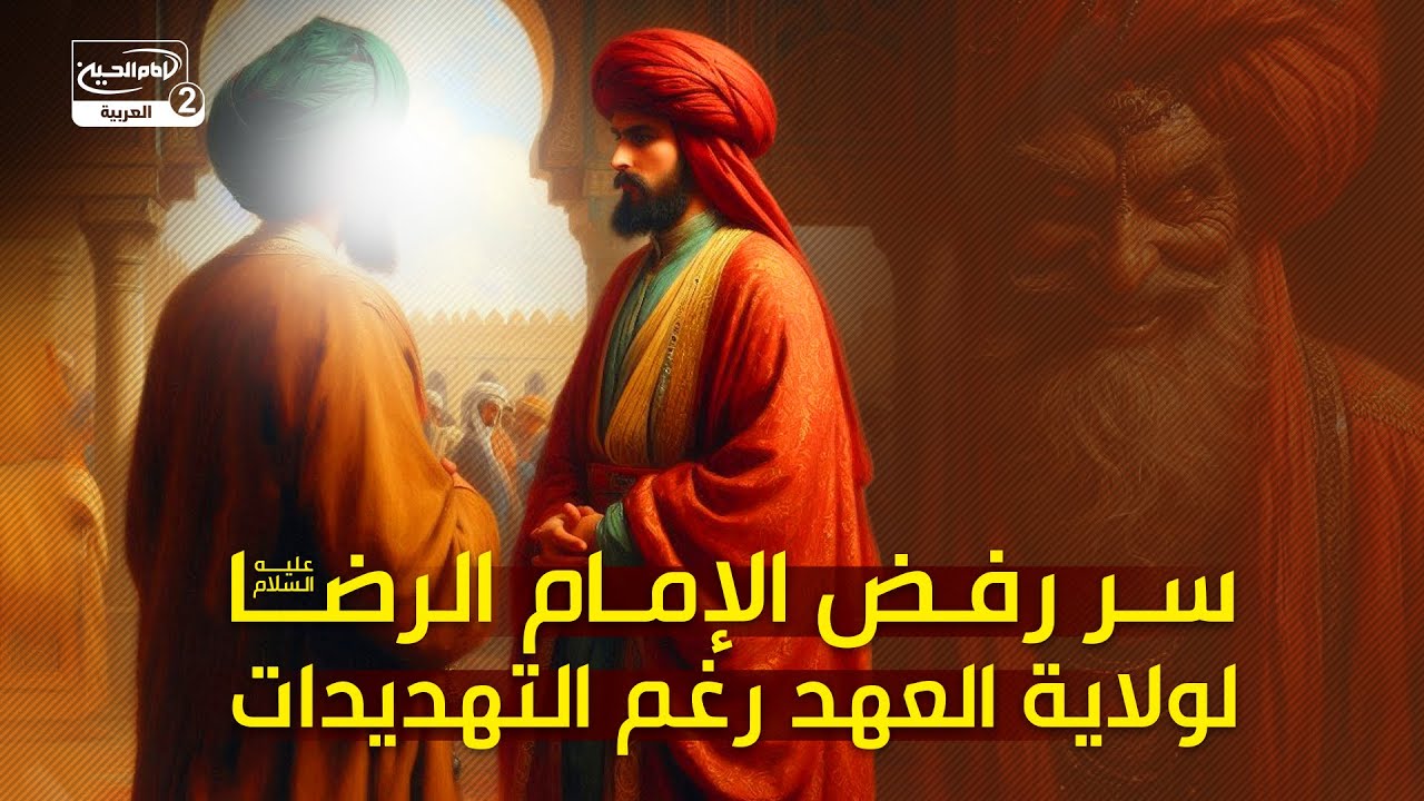 سر رفض الإمام الرضا عليه السلام لولاية العهد رغم التهديدات