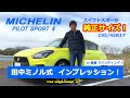 スイフトスポーツ 純正タイヤ vs ミシュラン PS4