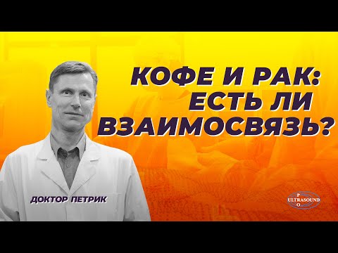 Кофе и рак: есть ли взаимосвязь?