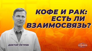 Кофе и рак: есть ли взаимосвязь?