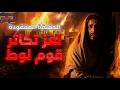كيف تكاثر قوم لوط وهم يكرهون النساء كيف كان هناك أطفال في سدوم القصة الكاملة لحياة قوم لوط