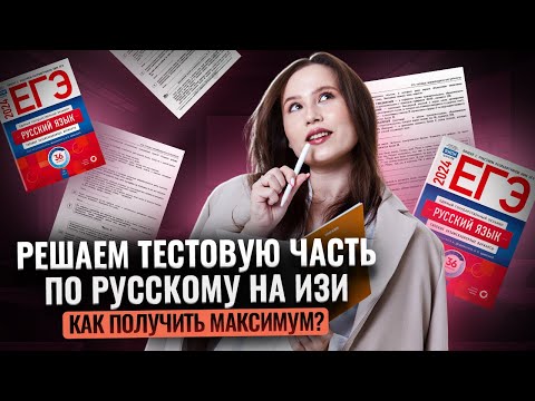 Решаю тестовую часть ОГЭ по русскому на МАКСИМУМ за 20 минут