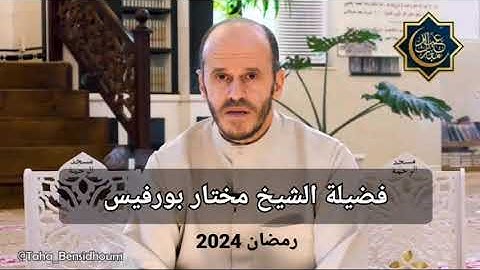 سورة يوسف (كاملة) للشيح مختار بورفيس 2024