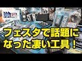 FGTV vol.152　フェスタで話題になった凄い工具！