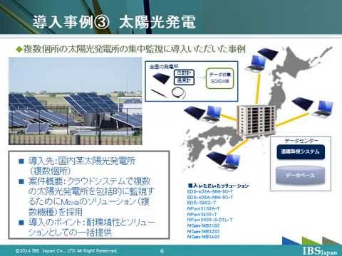 産業用ネットワークの市場と国内事例：Part3 「Moxa製品の国内導入事例」