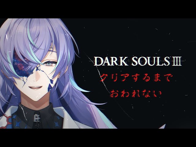 【DARK SOULS Ⅲ # 1】ダクソクリア耐久すれば究極の睡眠がとれる説【星導ショウ/にじさんじ】のサムネイル