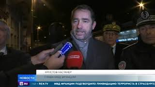 Устроивший стрельбу на рождественской ярмарке в Страсбурге ликвидирован