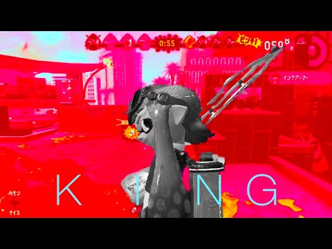 【スプラトゥーン2】スクイクキル集×KING ※主は初心者 1週間毎日投稿3日目