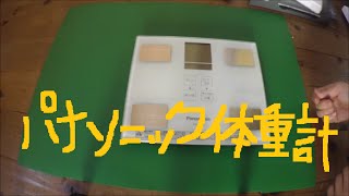 アマゾン購入品　パナソニック 体重・体組成計 EW-FA13-W　届いた！