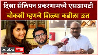 Anil Parab : Disha Salian प्रकरणांमध्ये एसआयटी चौकशी म्हणजे शिळ्या कढीला ऊत Aditya Thackeray