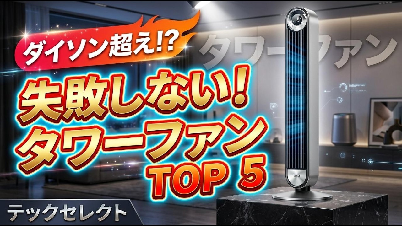 2026年最新】おすすめのタワーファンTOP5！扇風機やサーキュレーターと