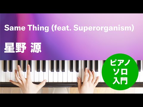 Same Thing (feat. Superorganism) 星野 源
