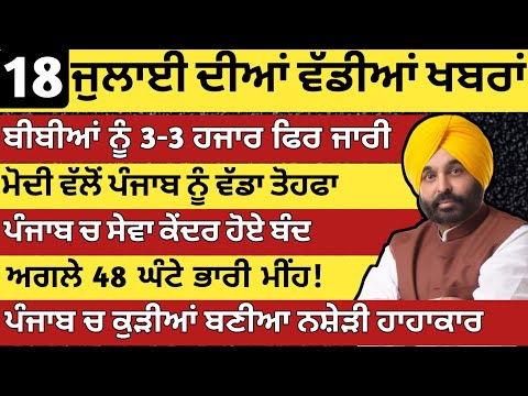 ਪੰਜਾਬ ਦੀਆ ਵੱਡੀਆ ਖਬਰਾ | 18-7-2026 | Punjab News Today | 18 July | Punjabi Kabran | BREAKING PUNJAB 