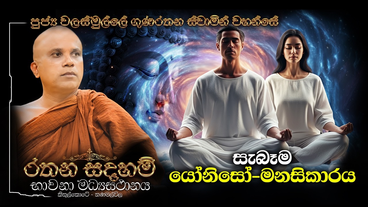 Ven Walasmulle Gunarathana Thero | සැබෑම යෝනිසෝ-මනසිකාරය | 2026/02/01