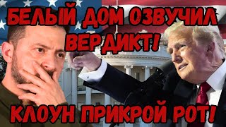 УЛЬТИМАТУМ З*ленскому! Вашингтон озвучил ТАЙНЫЕ условия мира