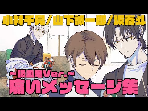 【君やし18】痛いメッセージ集~吸血鬼Ver.~