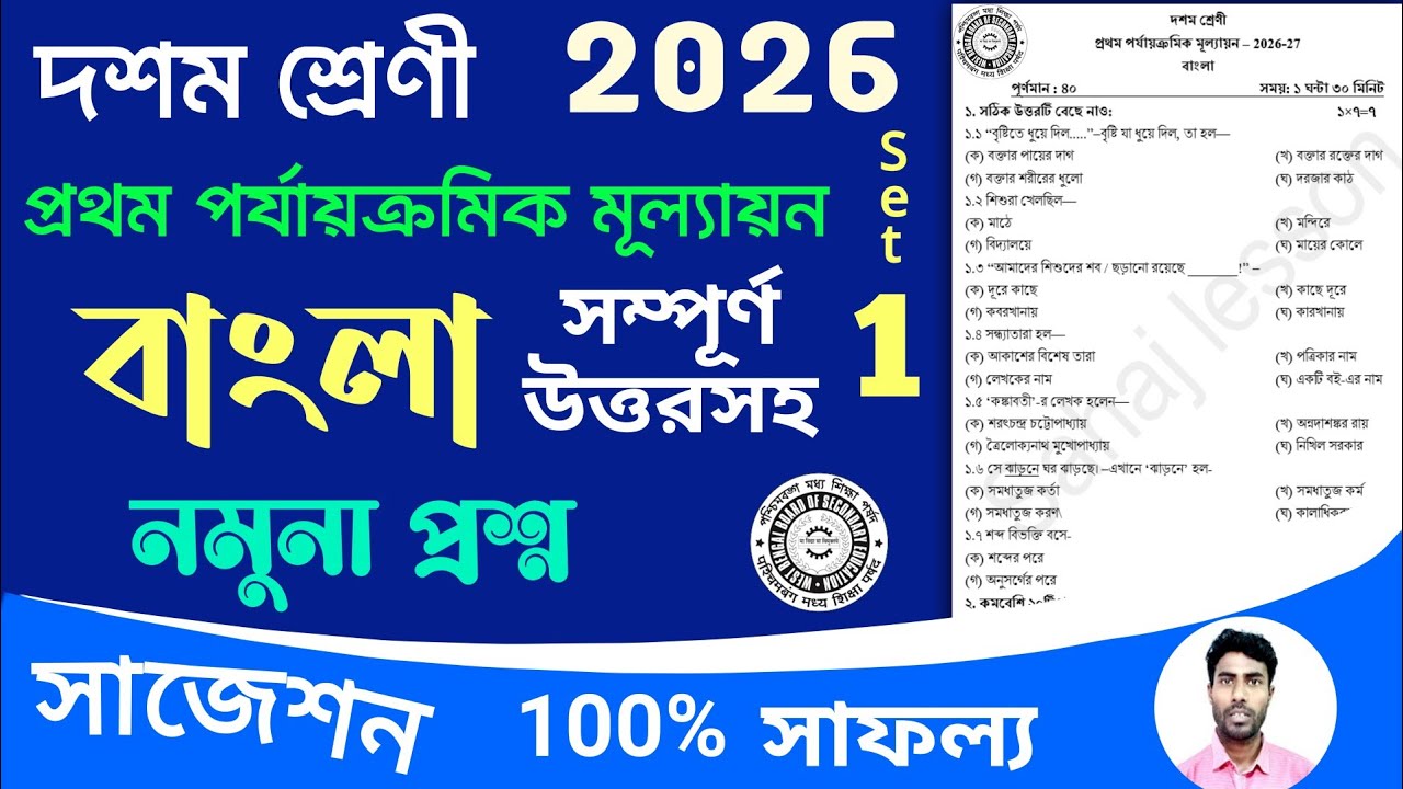 class 10 bangla 1st unit test question paper 2026 | class 10 1st unit test bengali suggestion 2026