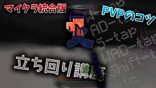 【マイクラ統合版】元BE JAPANTOPによるPVPの立ち回り講座 (W-tapなど)【立ち回り編】【キーストロークあり】