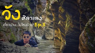 เที่ยวน่าน...ไปไหนบ้าง? Ep.3 วังศิลาแลง แดนมหัศจรรย์ แกรนด์แคนยอน เมืองปัว