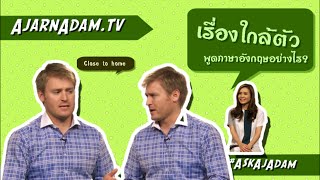 ใกล้ตัว ไกลตัว เกี่ยวข้อง ไม่เกี่ยวข้อง ภาษาอังกฤษว่าอย่างไร ใกล้ตัว ไกลตัว เกี่ยวข้อง ไม่เกี่ยวข้อง ภาษาอังกฤษว่าอย่างไร