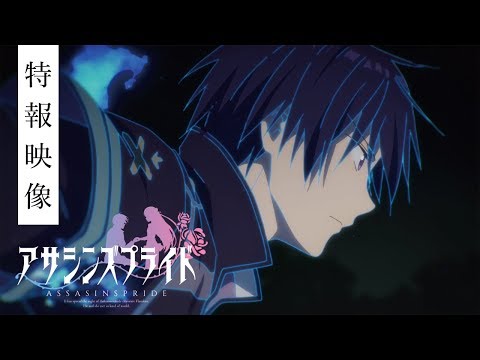 TVアニメ アサシンズプライド　特報映像