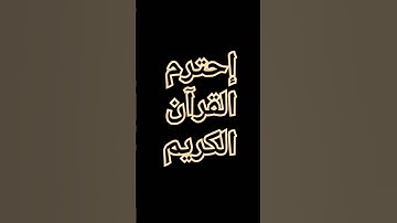 القرآن الكريم #اكسبلور #المصحف #لايك #الرحمن #دويتو #القزابري #ترند #الظروف #راحة_نفسية #العظماء