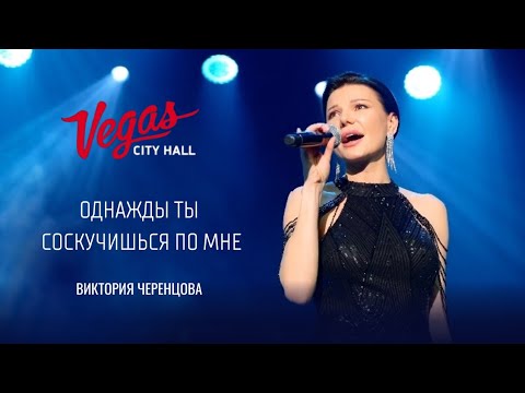 Однажды ты соскучишься по мне