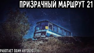 Призрачный маршрут 21 (Шилово - Северо-Восточный)