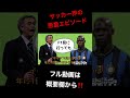バロテッリ😩 #バロテッリ #海外サッカー #インテル #マンチェスターシティ #ニース #プレミアリーグ #リーガ #セリエA #ブンデスリーガ #リーグアン