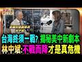 全球警告台海終須一戰 林中斌揭秘美中新劇本 不戰而降才是真危機/林中斌剖析川普真罩門 為救選情恐向中妥協/川普家族暗中大賺紅利 表面抗中私下卻逢迎/林中斌:中美大交易籌碼現端倪 台灣應盡速擬定對策