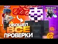 Я Смог Обойти ВСЕ Проверки на Читы После Вайпа на Анархии FUNTIME - Майнкрафт Фантайм