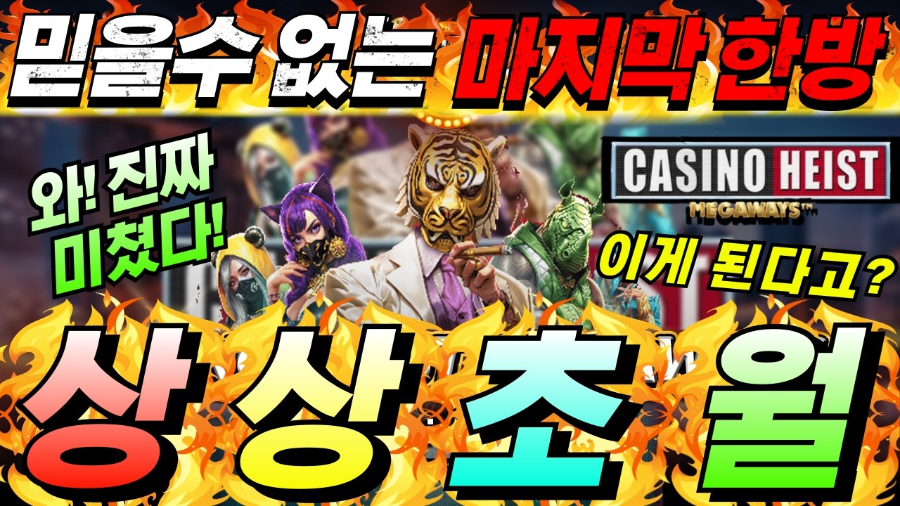 [한방슬롯하이라이트]🔥카지노 헤이스트 메가웨이즈 : CASINO HEIST MEGAWAYS🔥 #슬롯생방송 #온라인슬롯 #프라그마틱슬롯 #슬롯실시간