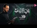 باب الحاجات الرادود حيدر البياتي شهادة ام البنين ع 1447ه تنفيذ المجد كروب للانتاج الفني 