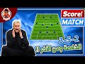 اذاي تلعب مثل المحترفين بخطة 3 5 2 Score Match اذاي تلعب مثل المحترفين بخطة 3 5 2 Score Match