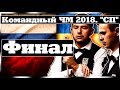 ✔•Командный ЧМ 2018. "СП".• Финал. Мужчины. Спорт\TV•✔