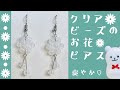 【ハンドメイド】クリアビーズのお花ピアスの作り方☆How to make clear beaded flower piercing