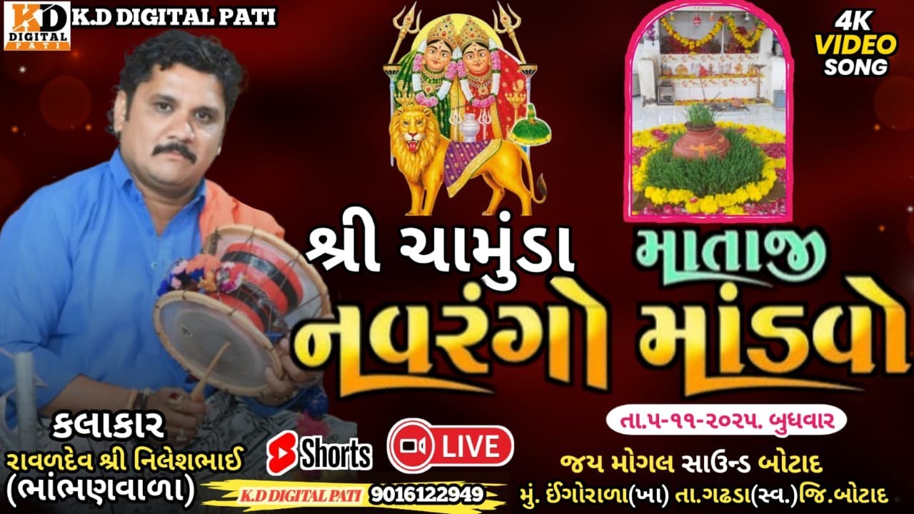 શ્રી ચામુંડા માતાજી નો નવરંગ માંડવો