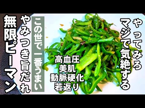 簡単！今までで一番旨い。毎日食べたくなるやみつき無限ピーマン。旨だれ炒め/簡単 節約 おつまみ ダイエット 作り置き 高血圧 美肌 動脈硬化 ピーマンレシピ