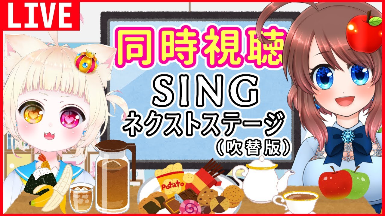 【同時視聴】SING/シング: ネクストステージを一緒に見よう♪【VTuber】