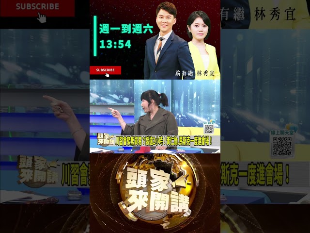 ▌川普帶CEO訪中跟習算帳｜頭家來開講 ep220 精華