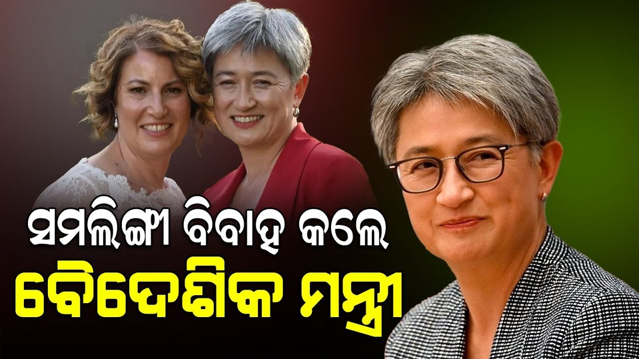 ସମଲିଙ୍ଗୀ ବିବାହ କଲେ ଅଷ୍ଟ୍ରେଲିଆ ବୈଦେଶିକ ମନ୍ତ୍ରୀ
