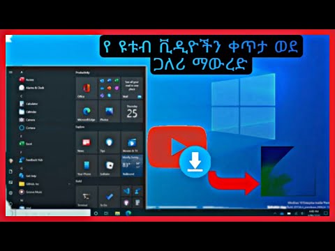 How To Download YouTube Videos In Desktop እንዴት አድርገን የዩቱብ ቪዲዮችን ወደ ጋለሪ ማውረድ እንችላለን Donkey Tube