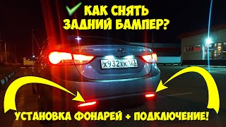 Как снять задний бампер и установить фонари на Hyundai Avante MD?