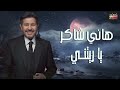     هاني شاكر ياريتني