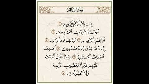 سورة الفاتحة بصوت القارئ ماهر المعيقلي