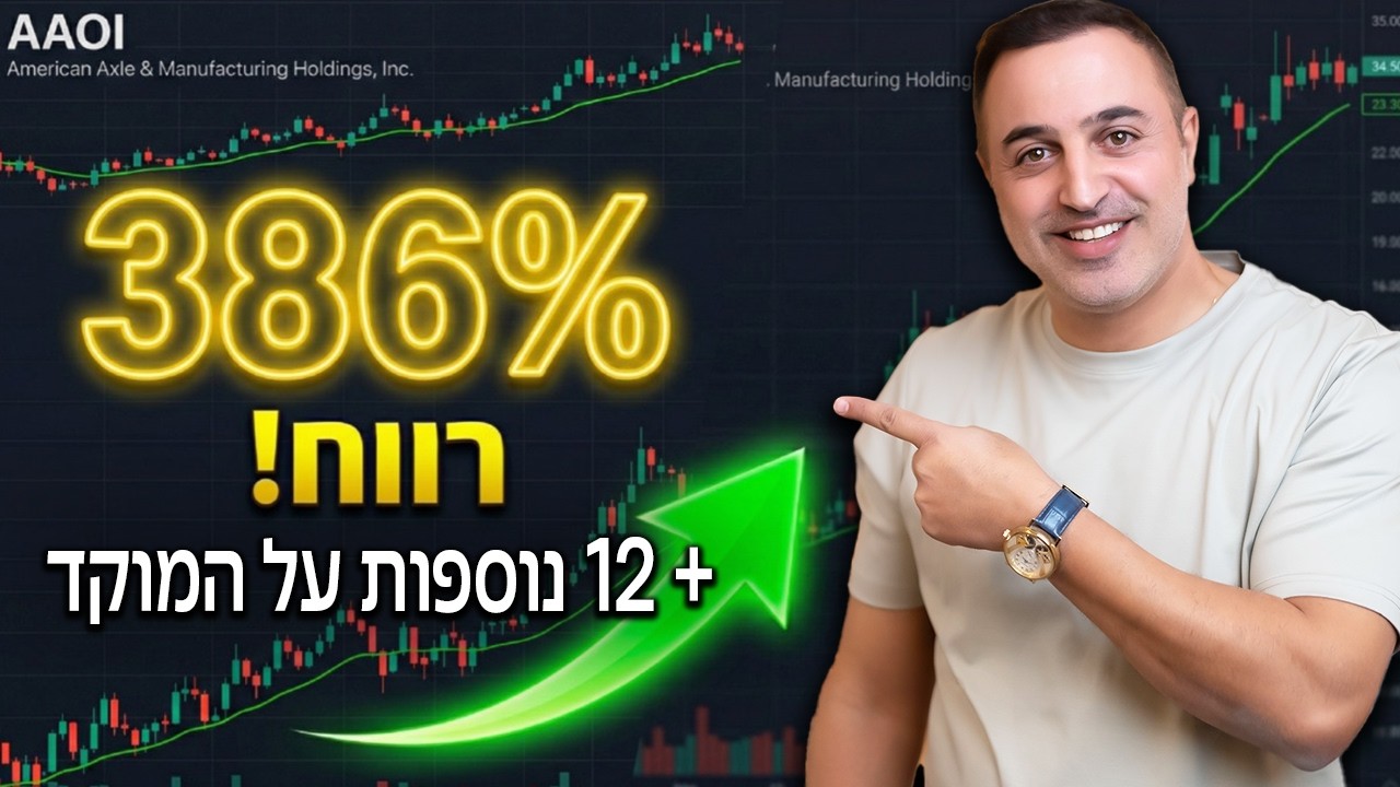 איך תפסתי 386% במניה אחת? 13 הזדמנויות חדשות על המוקד