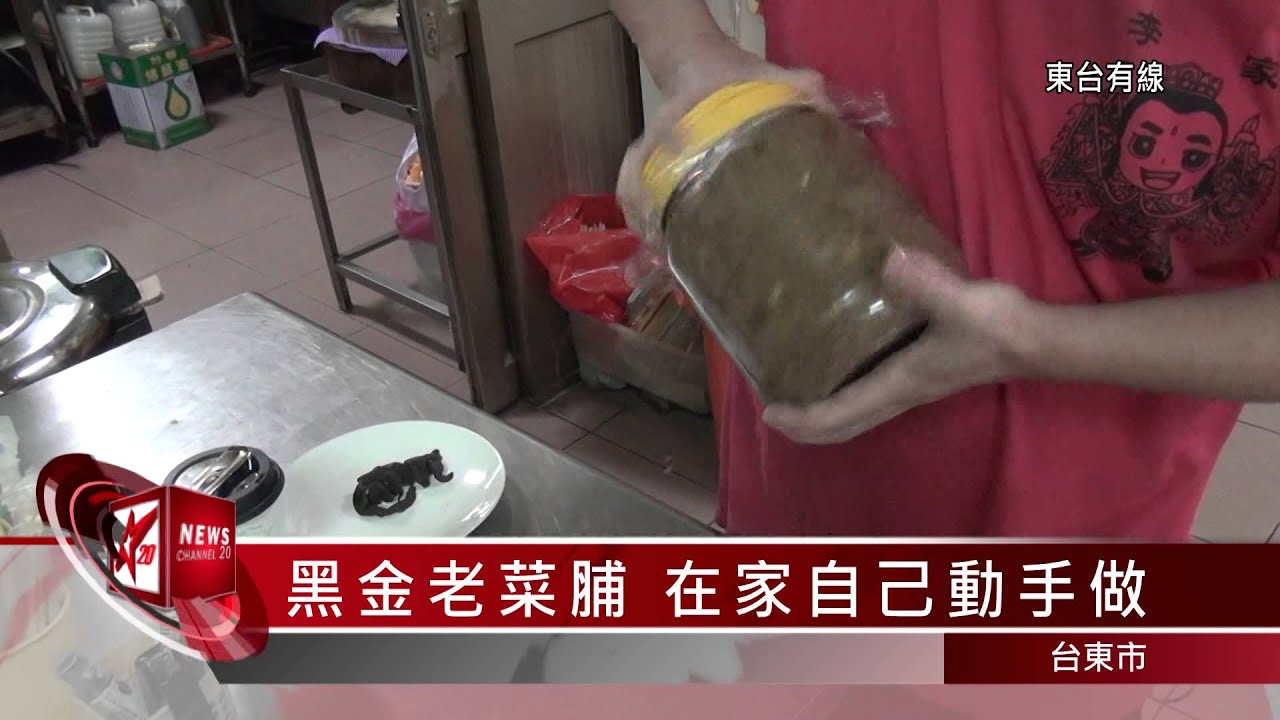 20150217 黑金老菜脯在家自己動手做 Youtube