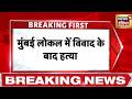 Mumbai : मुंबई लोकल में विवाद के बाद युवक की हत्या | Breaking News | crime