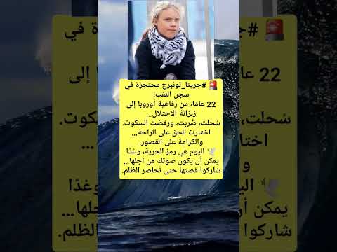 جريتا في زنزانة الاحتلال المغرب الجزائر اليمن مصر لايك اكسبلور ترند تيك توك